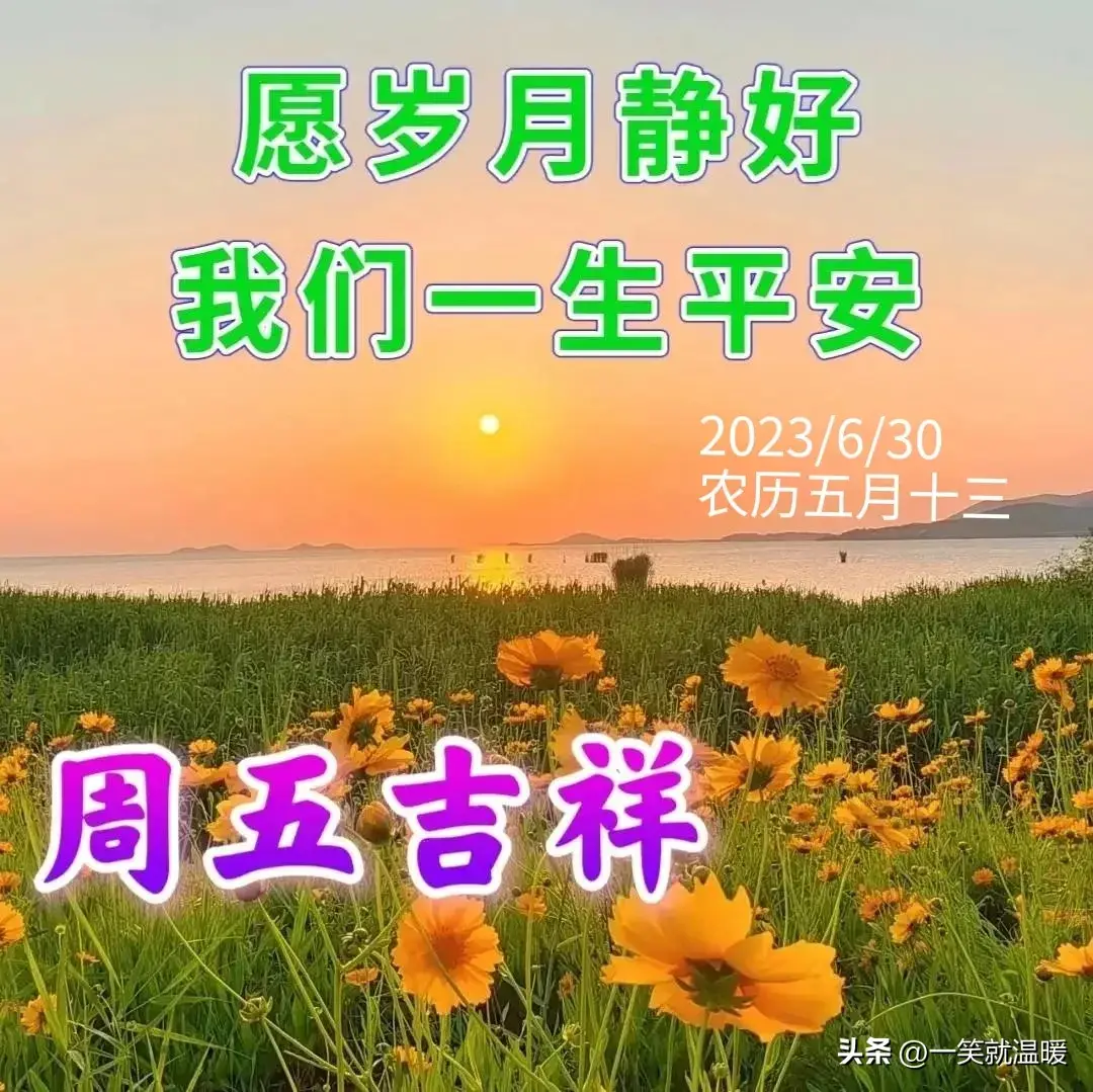 6月30日早安祝福问候图片，周五快乐早晨，平安健康-2021年6月30日早上好