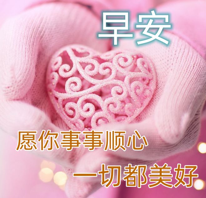 早安图片，唯美早安问候祝福图片，温馨祝福语句子-早安图片 问候语 唯美 文字
