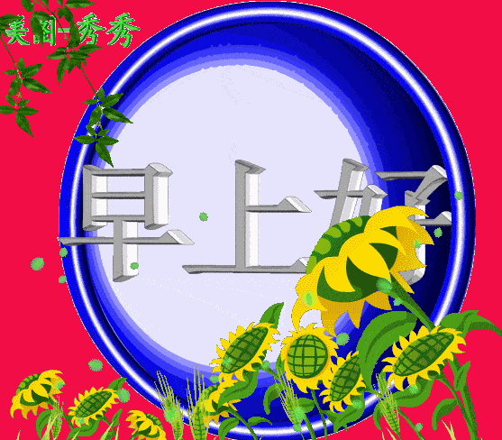 早上好精选漂亮早安问候图片，早上好图片漂亮祝福-最新早上好问候美图带字和祝福语