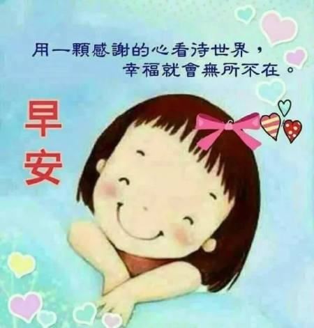 适合早晨群发的早上好祝福短信语录，很漂亮的早安问候表情图片-早晨群发问候语短句子