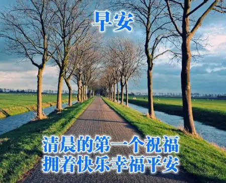 微信早上好温馨祝福很赞图片，发朋友圈必备早安句子-早上早安的微信祝福语大全四字