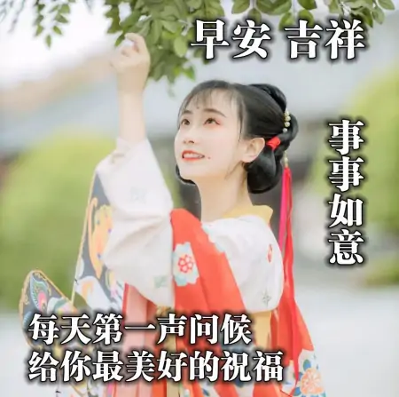 微信早上好温馨祝福很赞图片，发朋友圈必备早安句子-早上早安的微信祝福语大全四字