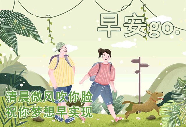 2022最新版清晨问候早上好漂亮表情图片 早上好问候语美丽句子-最新的早上好问候图片带字 祝福