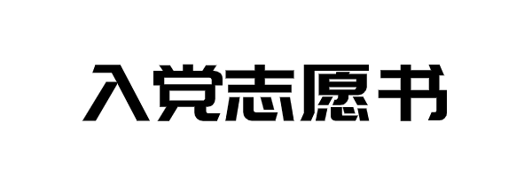 个人自我介绍4篇-个人的自我介绍和评价