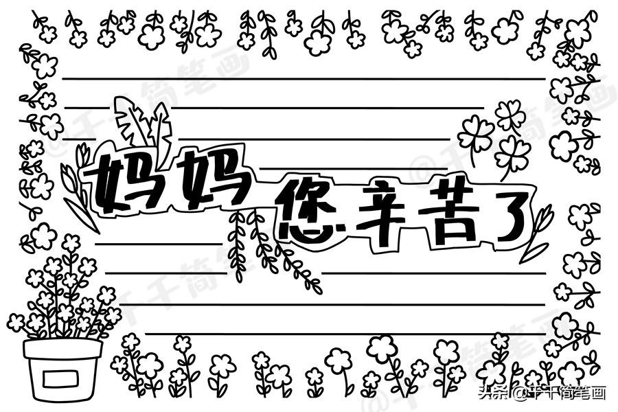 母亲节主题绘画素材，简单又漂亮的手抄报素材，快教孩子画起来吧（母亲节手绘画海报）