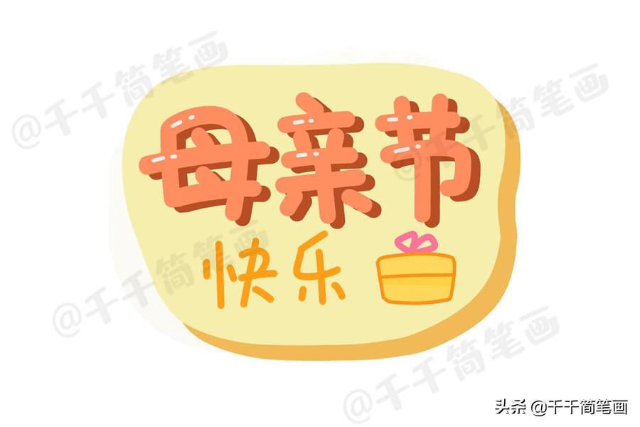 母亲节主题绘画素材，简单又漂亮的手抄报素材，快教孩子画起来吧（母亲节手绘画海报）