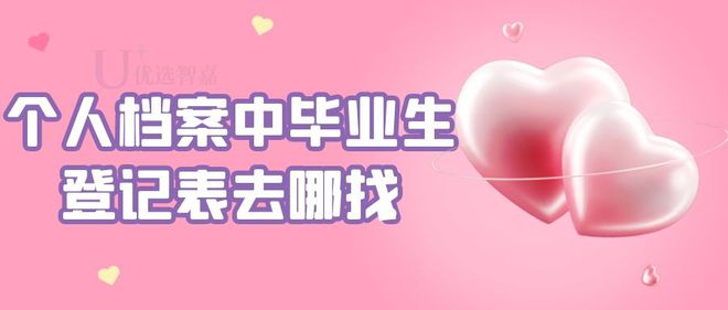 个人档案中毕业生登记表去哪找-档案袋毕业生登记表