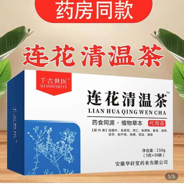 连花清瘟火了，连（莲）花清温茶也来了，切勿盲目购买服用-连花清瘟口服溶液