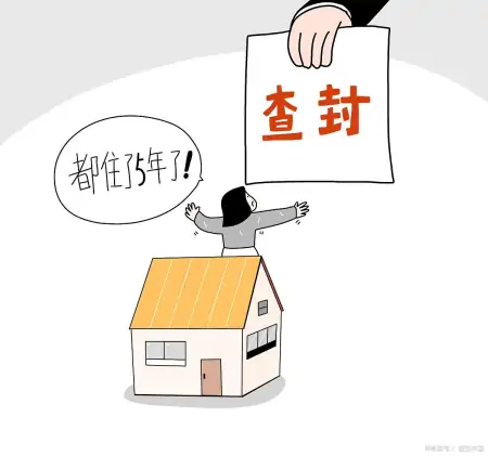 房产查封是什么意思？怎么避免买到被查封的房子？（房产查封会上征信吗）