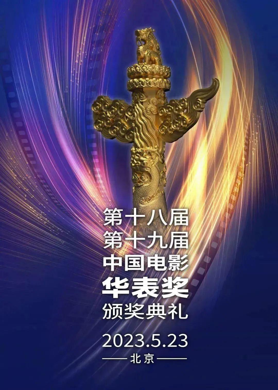 “华表奖”全名单揭晓！在青岛影视基地拍摄的四部大片获奖-中国电影华表奖几年一次