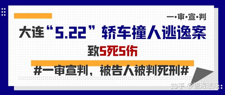 大连“5.22”轿车撞人逃逸案致5死5伤，一审宣判，被告人被判死刑（大连轿车撞人逃逸案死者）