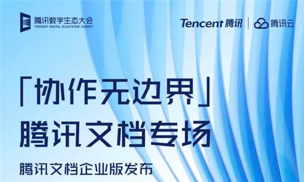 腾讯文档企业版发布：支持4种一体化协作（腾讯文档有企业版吗）