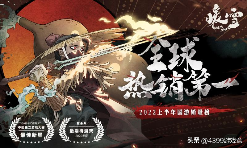 上半年国产独立游戏销量榜冠军!《暖雪》现已上线4399游戏盒！（2021中国独立游戏）