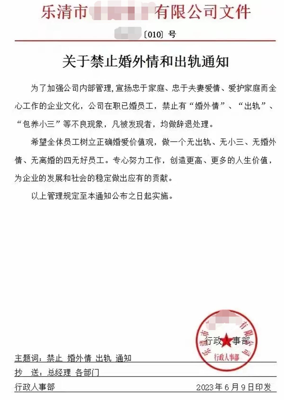 温州一企业发红头文件“禁止婚外情和出轨”，公司回应：家庭和谐，才能稳定工作-红头文件企业发违法吗