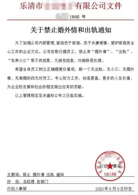 一公司发文“禁止婚外情和出轨，否则辞退”，最新回应-公司恋爱禁止合法吗