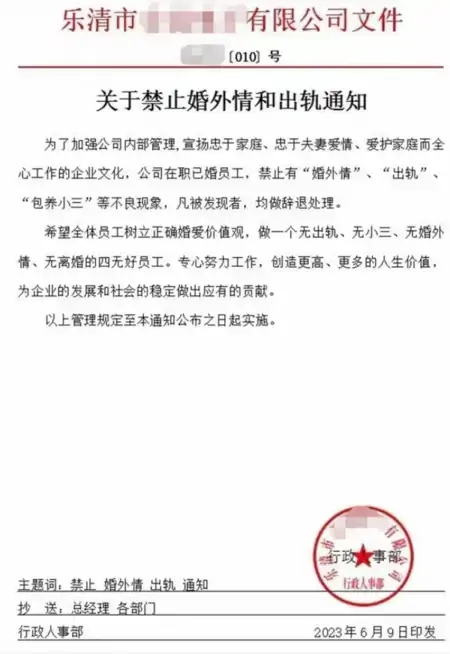 温州一企业发红头文件“禁止婚外情”，想一出是一出的公司，离远一点就好-企业红头文件可以随便发吗