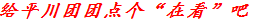 “忘记密码、姓名被录错怎么办……？”你的“智慧团建”系统问题一站解惑（智慧团建找回密码步骤重置密码验证码无效怎么回事）