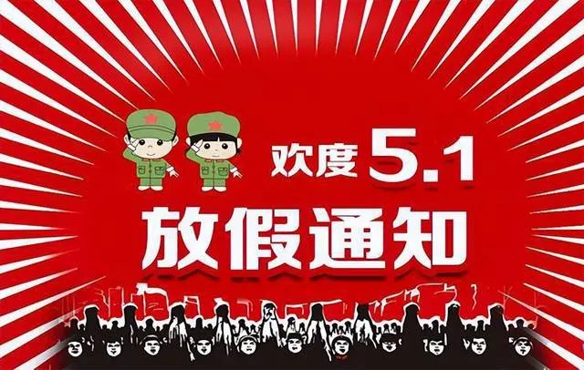 五一放假安排出炉，高速免费，连休9天-五一放假高速免费时间怎么算