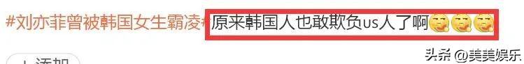 刘亦菲自曝被韩国女生霸凌，更多后续来了，他们怎么下得去手？-刘亦菲在韩国的知名度