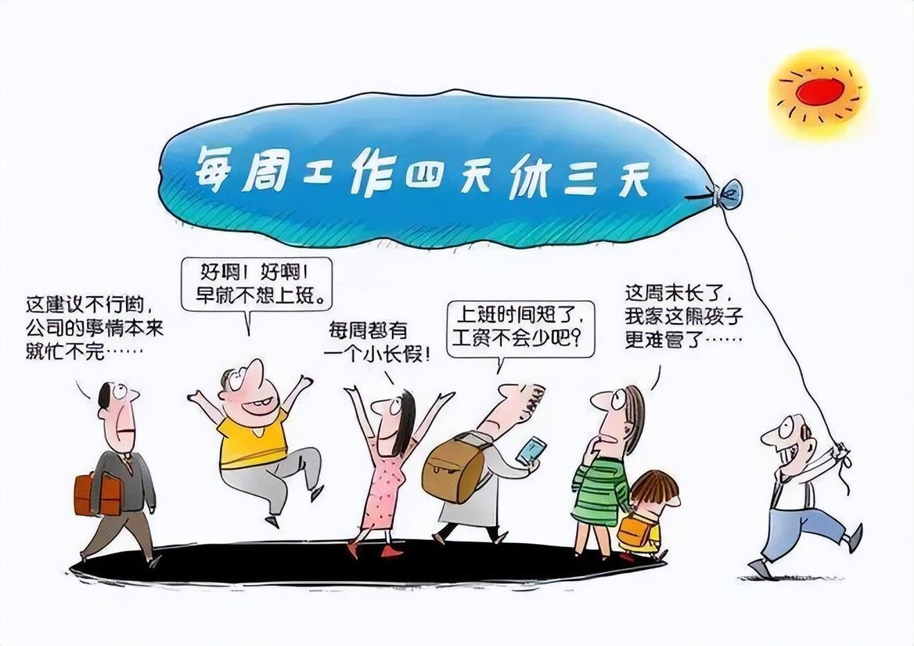 企业实行“上四休三”，老板却后悔了？关于企业福利的重新审视（公司上四休三）