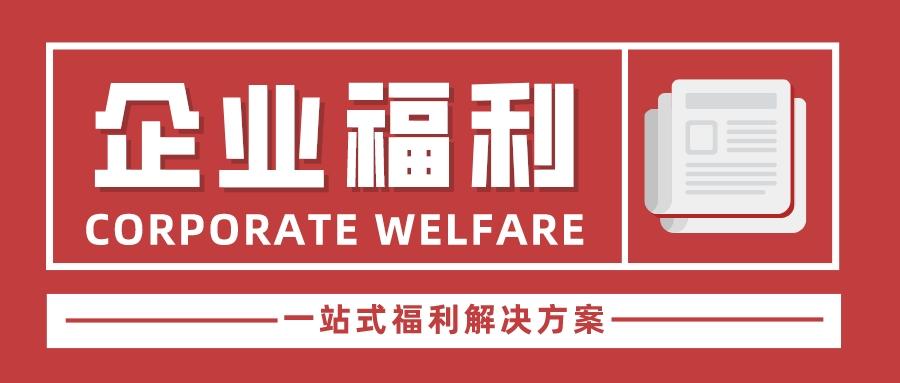 企业实行“上四休三”，老板却后悔了？关于企业福利的重新审视（公司上四休三）