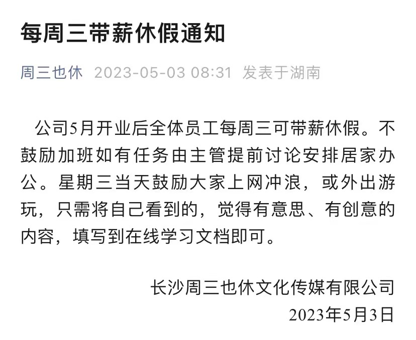 仅仅一个月，“上四休三”的老板“后悔”了！四天工作制离我们还有多远？（上4休3的公司）