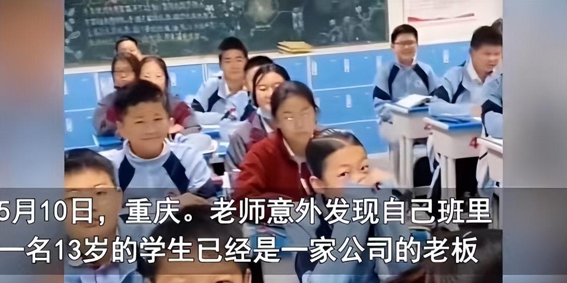 13岁学生当老板了？校方调查后回应，网友霸气回怼：关你什么事（十二岁学生当校长电视）