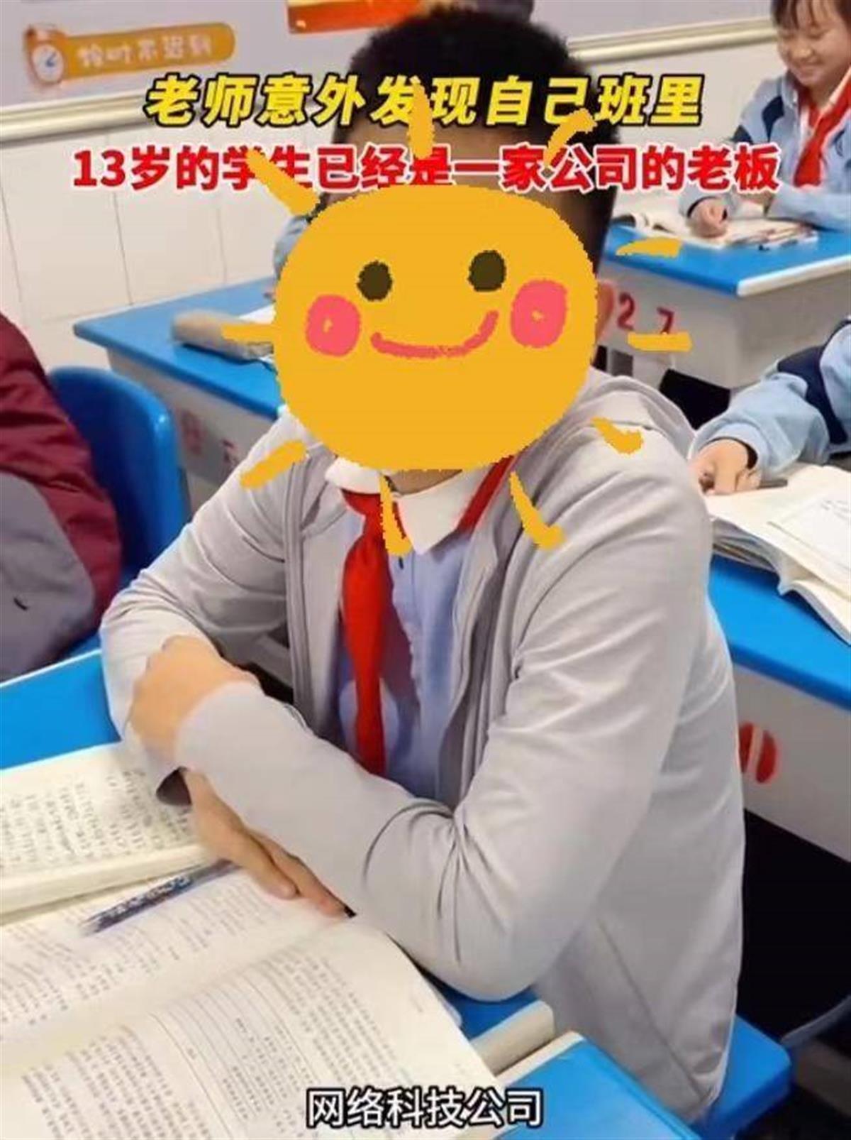 13岁男孩被老师发现是公司老板？不必过度解读（不料被老师发现）