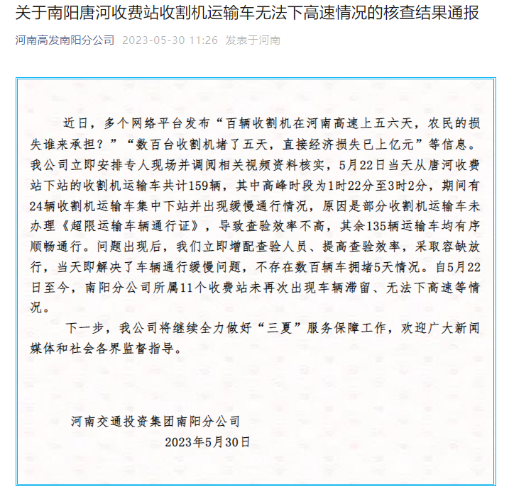河南南阳唐河收费站回应“收割机无法下高速”：只是通行缓慢，针对网络传言已报警-定州唐河收费站