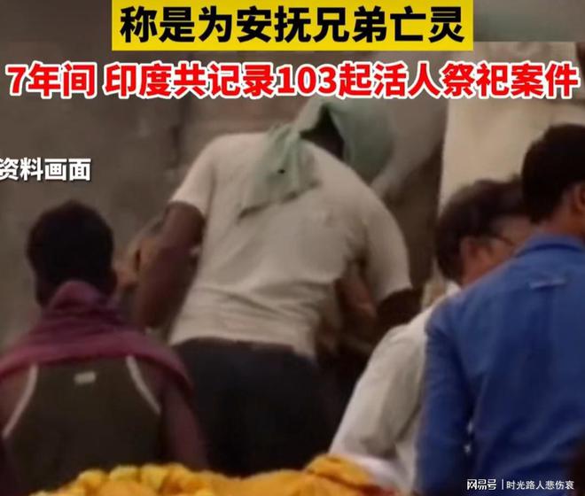 印度12名男子将一名六旬老妇人斩首献祭！（印度男子砍下妻子的电影）