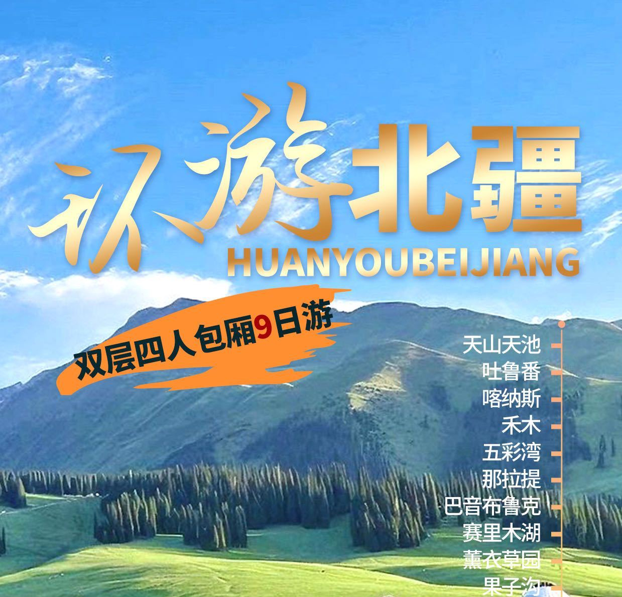 环游北疆旅游专列7月29首发，双层四人包厢9日游，每人仅4380元