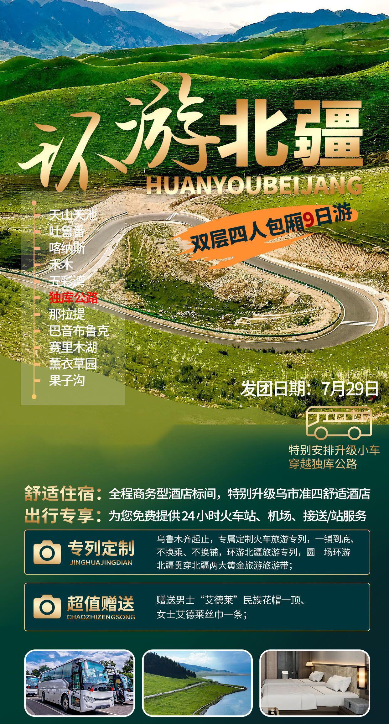 环游北疆旅游专列7月29首发，双层四人包厢9日游，每人仅4380元