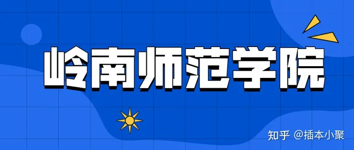 插本院校|岭南师范学院，特色鲜明的百年师范教育学院-岭南师范学院专插本官网