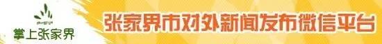 前方到站张家界！中国边境车站开出的首趟旅游专列来了-张家界边境哪里好玩