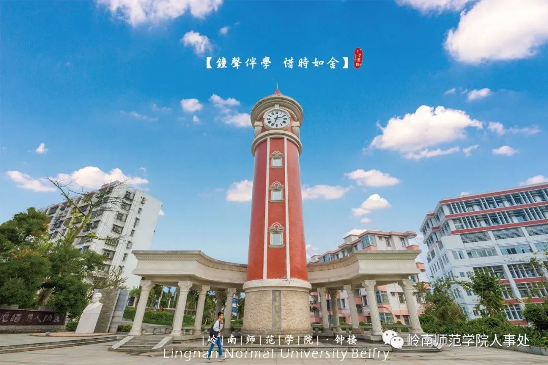 岭南师范学院诚邀优秀青年英才申报国家优青项目（海外）-岭南师范学院人才