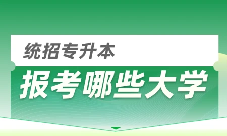 专升本可以报考哪些大学（公办&民办）？-专升本可以考的研究生学校