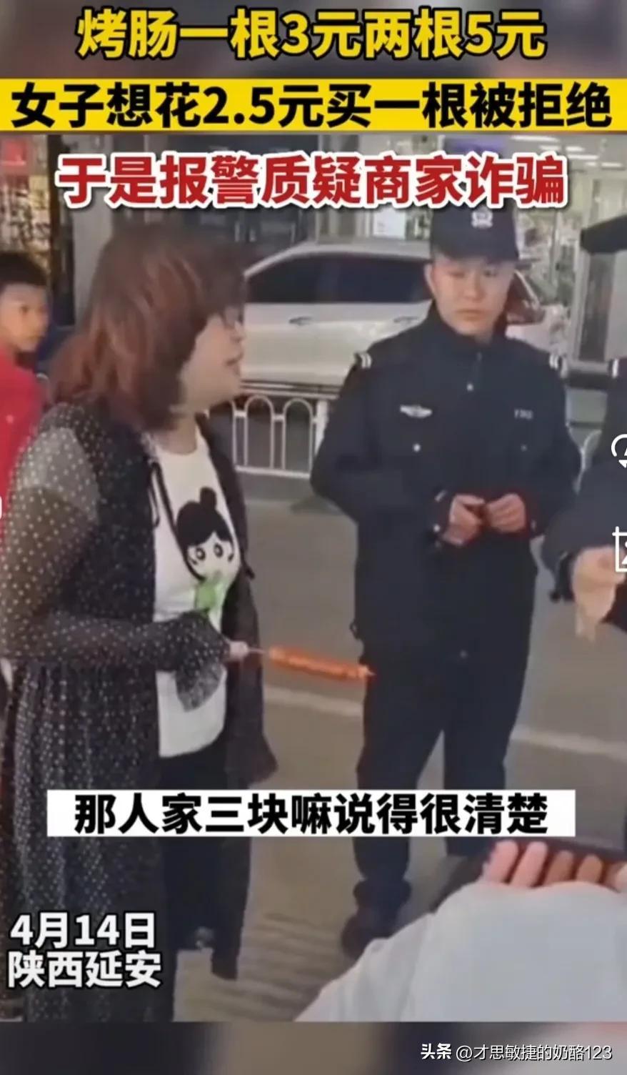 一根烤肠3元两根5元，女子花2.5元只想买一根被拒，报警称被诈骗（一元一根的烤肠多少克）