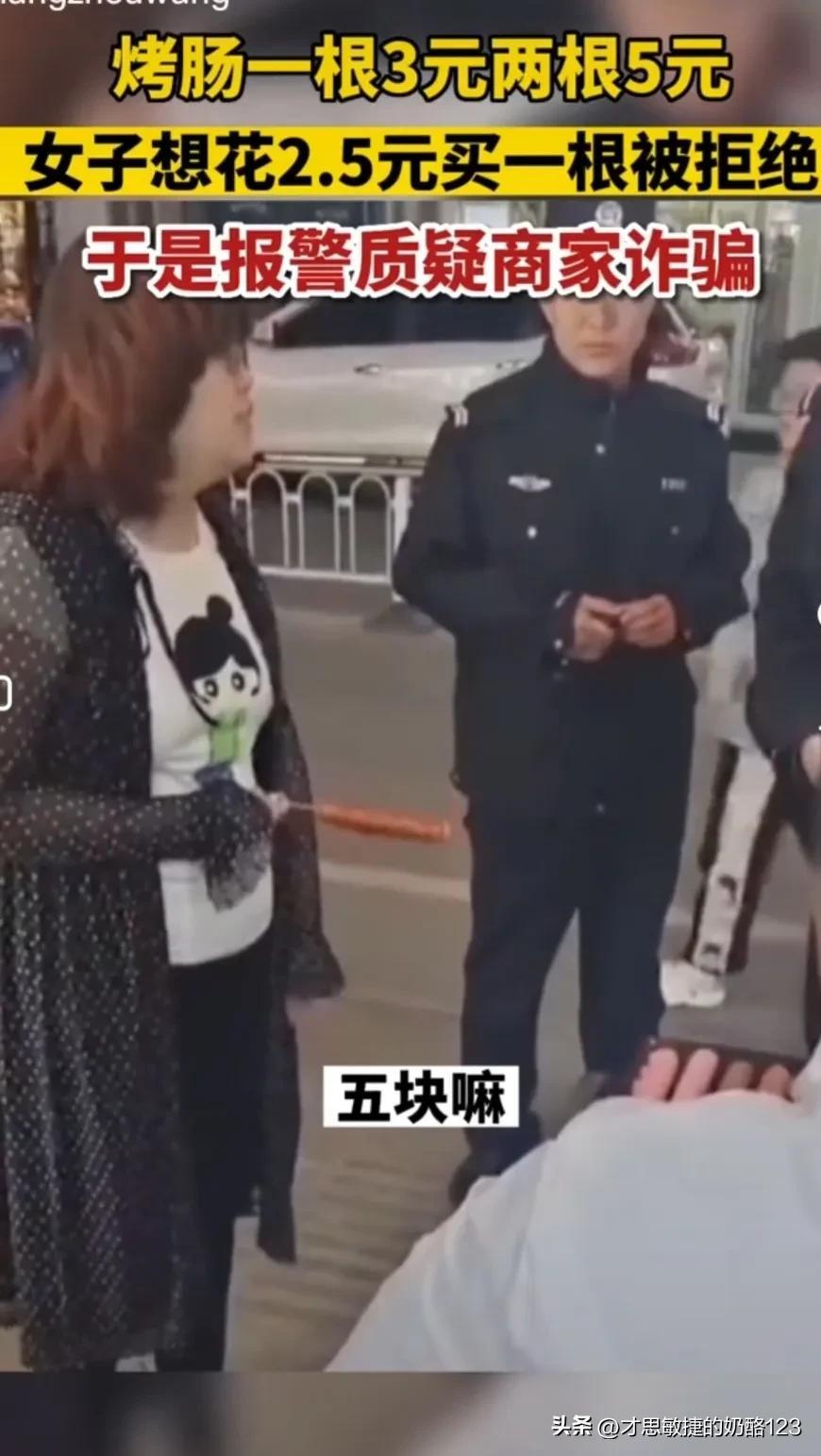 一根烤肠3元两根5元，女子花2.5元只想买一根被拒，报警称被诈骗（一元一根的烤肠多少克）