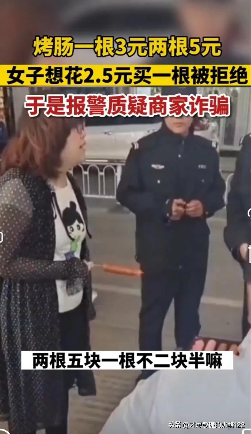 一根烤肠3元两根5元，女子花2.5元只想买一根被拒，报警称被诈骗（一元一根的烤肠多少克）