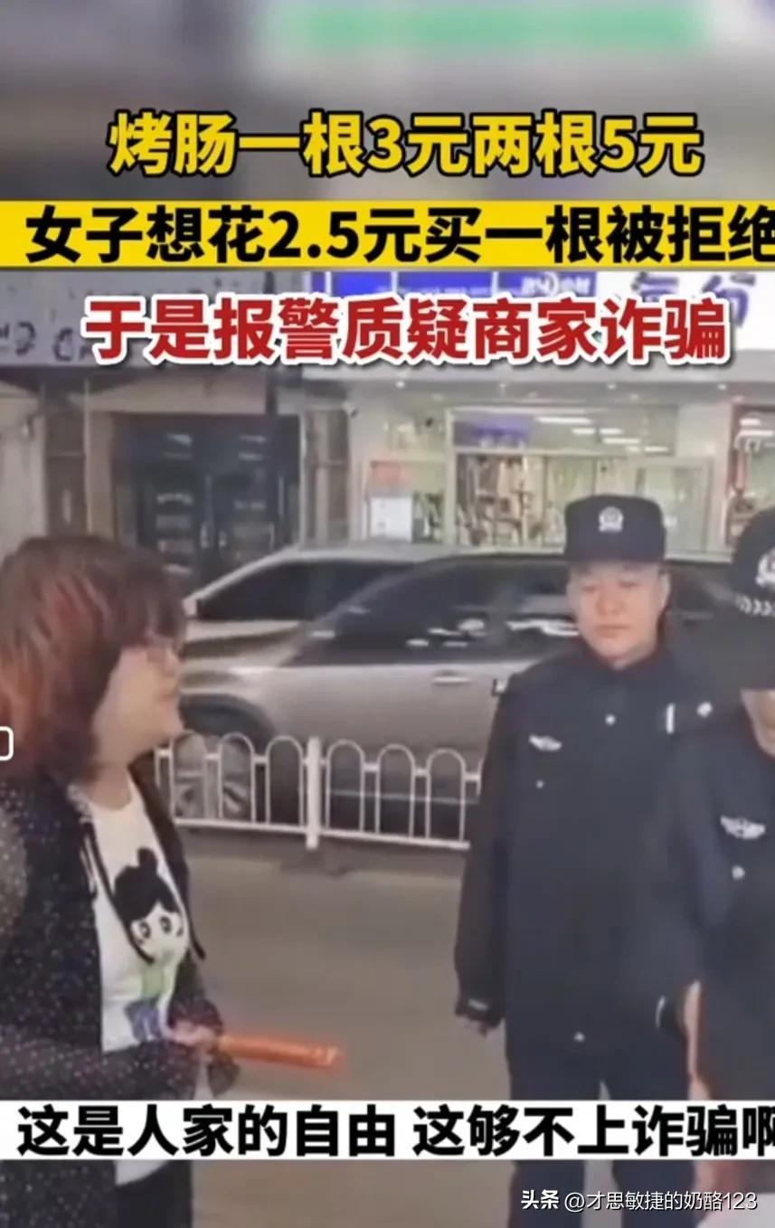 一根烤肠3元两根5元，女子花2.5元只想买一根被拒，报警称被诈骗（一元一根的烤肠多少克）