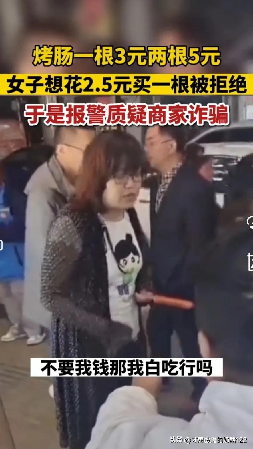 一根烤肠3元两根5元，女子花2.5元只想买一根被拒，报警称被诈骗（一元一根的烤肠多少克）