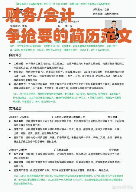 HR指导过的财务/会计优质简历模板简历范文可下载word自行编辑-财务会计应聘简历