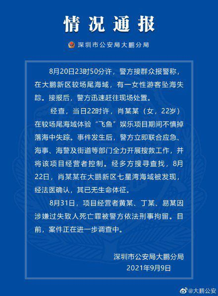 深圳22岁女子玩飞鱼坠海身亡，家属称很多疑点，打捞时只剩内衣，具体情况怎样？为何网红娱乐项目事故频发？（深圳女孩玩飞鱼死亡）