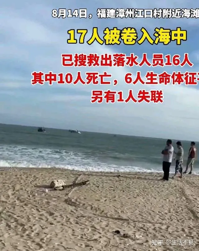 福建漳州11人被卷入海水身亡 这是咋情况？（福建漳州11人被卷入海水身亡是哪里人）