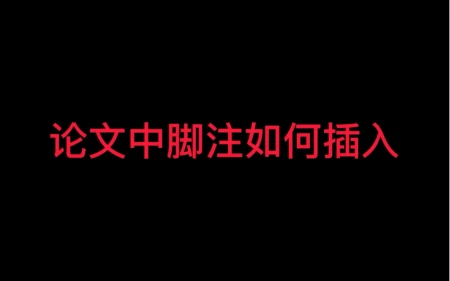论文中脚注如何添加，脚注添加的注意事项-论文脚注加什么符号