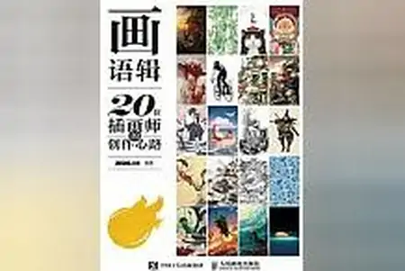 首推被分享过无数次的《画语辑：20位插画师的创作心路》，一生必读！-关于插画的唯美句子