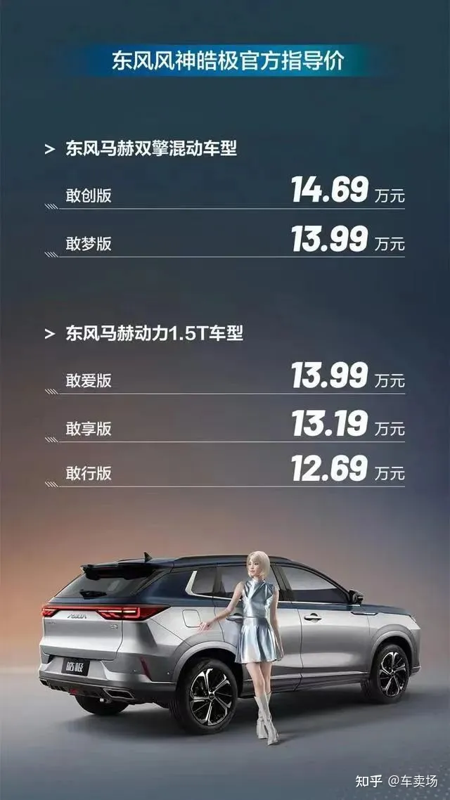 12.69万起，东风风神皓极上市，但并不值得买-东风风神ⅹ30