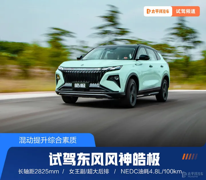 东风风神混动 SUV 皓极开启预售，该车型有哪些亮点？-东风风神suv电动新能源