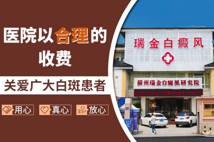 苏州瑞金白斑医院好吗 白癜风怎样治疗好的比较快-苏州瑞金白斑医院私立还是公立
