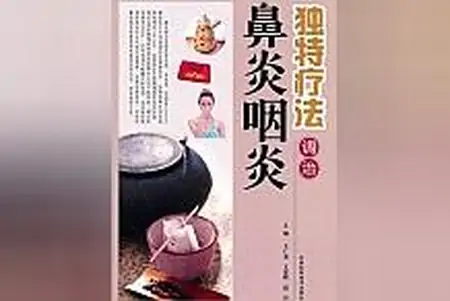 力荐成功人士最爱的《独特疗法调治鼻炎咽炎》，绝对有趣不枯燥！-治疗鼻炎的视频